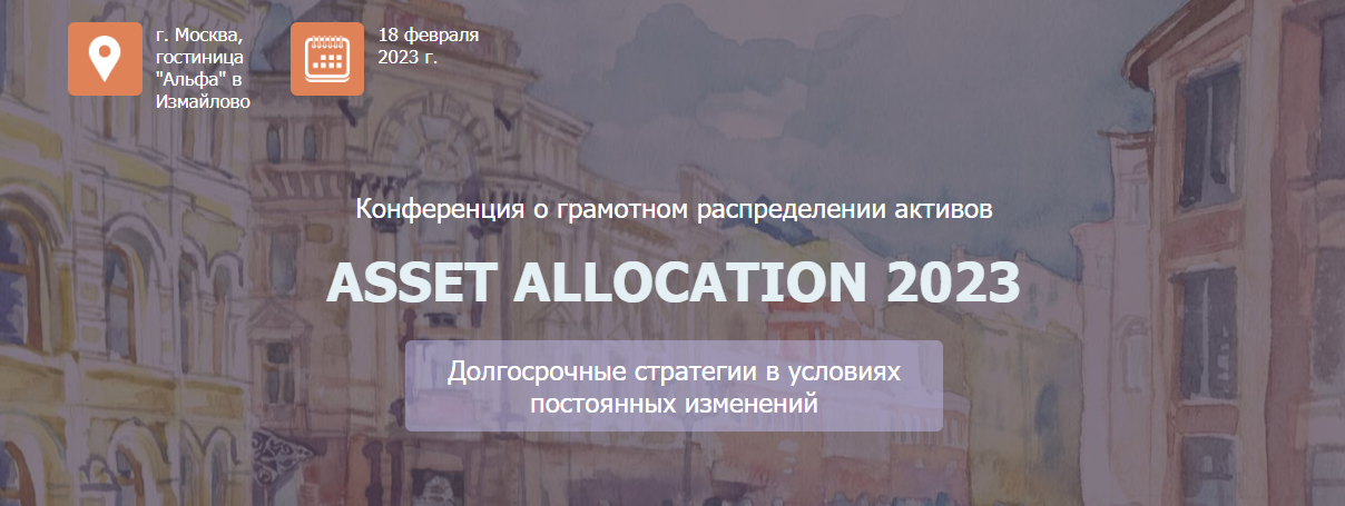 [НАСФП] Конференция Asset Allocation (2023)_0.png
